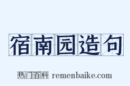 宿南园造句是什么意思的图片